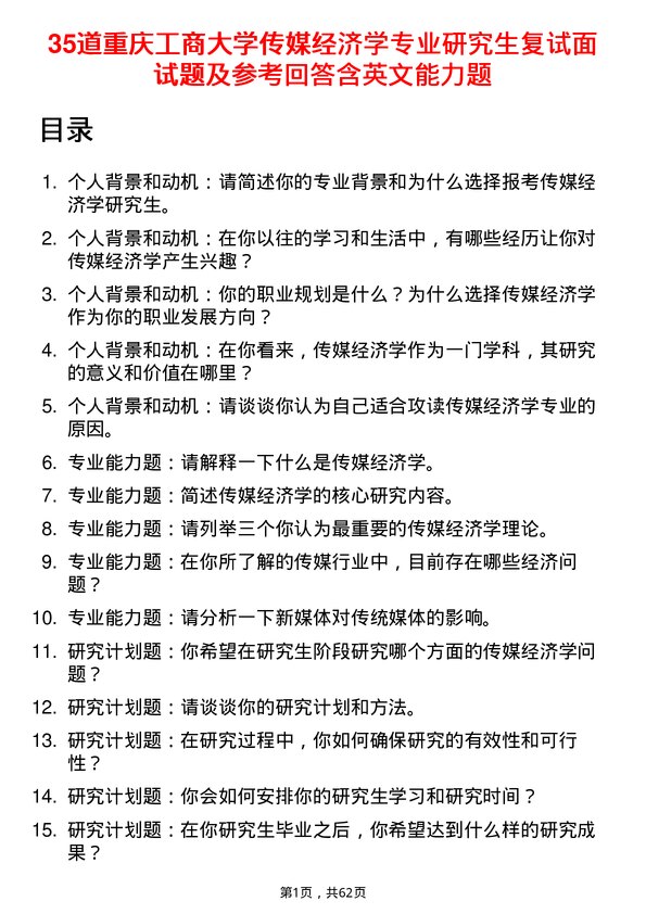 35道重庆工商大学传媒经济学专业研究生复试面试题及参考回答含英文能力题