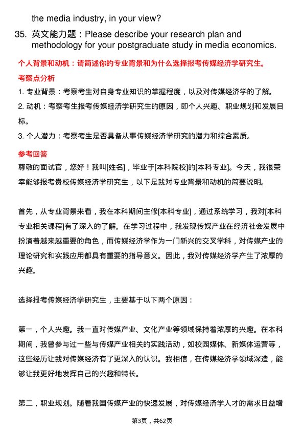 35道重庆工商大学传媒经济学专业研究生复试面试题及参考回答含英文能力题