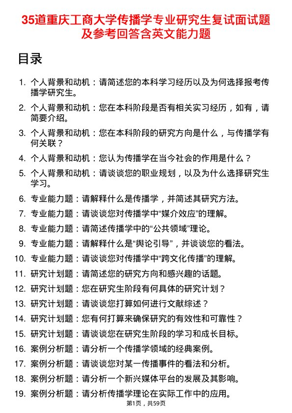 35道重庆工商大学传播学专业研究生复试面试题及参考回答含英文能力题