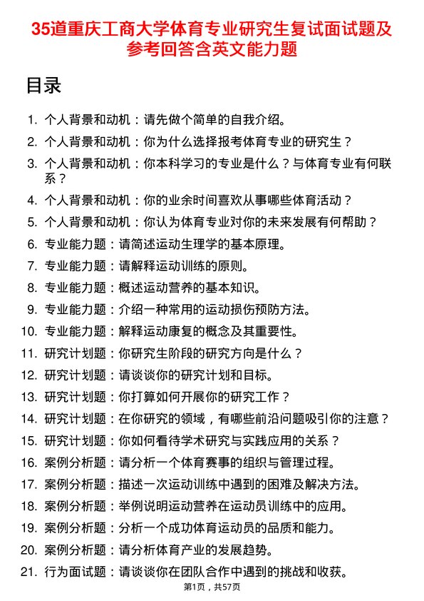 35道重庆工商大学体育专业研究生复试面试题及参考回答含英文能力题