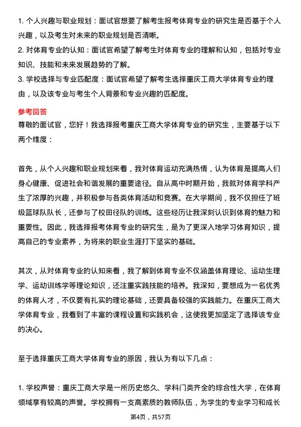 35道重庆工商大学体育专业研究生复试面试题及参考回答含英文能力题