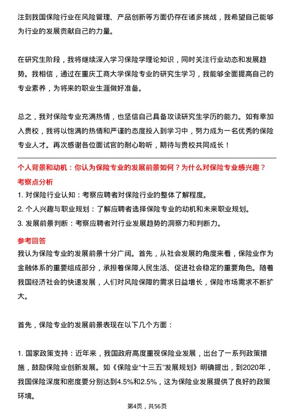 35道重庆工商大学保险专业研究生复试面试题及参考回答含英文能力题