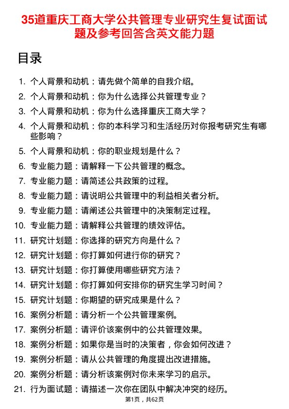 35道重庆工商大学公共管理专业研究生复试面试题及参考回答含英文能力题