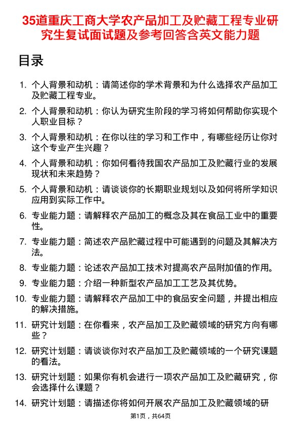 35道重庆工商大学农产品加工及贮藏工程专业研究生复试面试题及参考回答含英文能力题