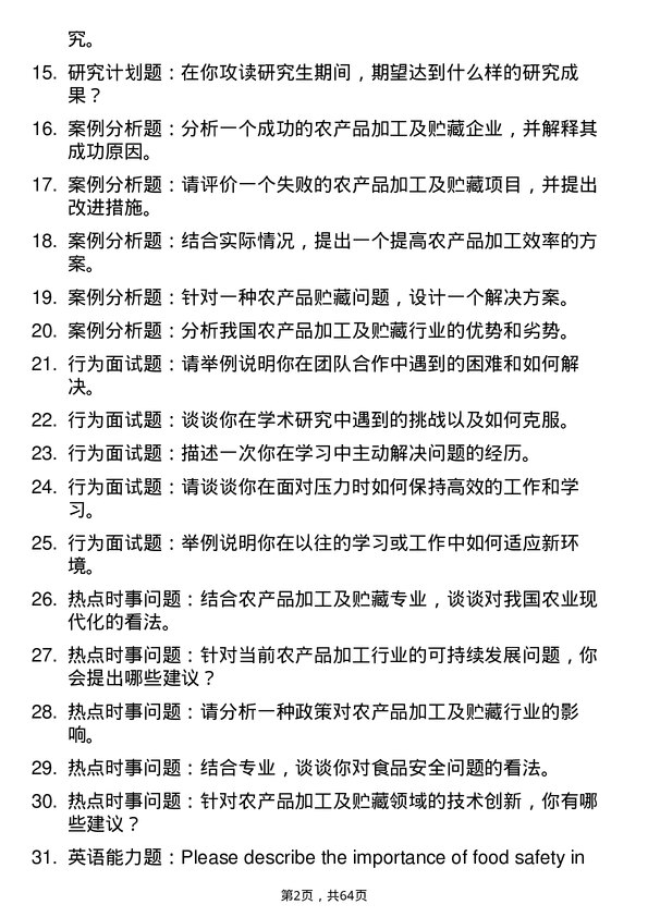 35道重庆工商大学农产品加工及贮藏工程专业研究生复试面试题及参考回答含英文能力题