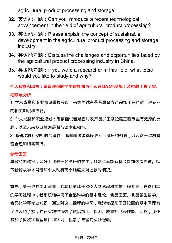 35道重庆工商大学农产品加工及贮藏工程专业研究生复试面试题及参考回答含英文能力题