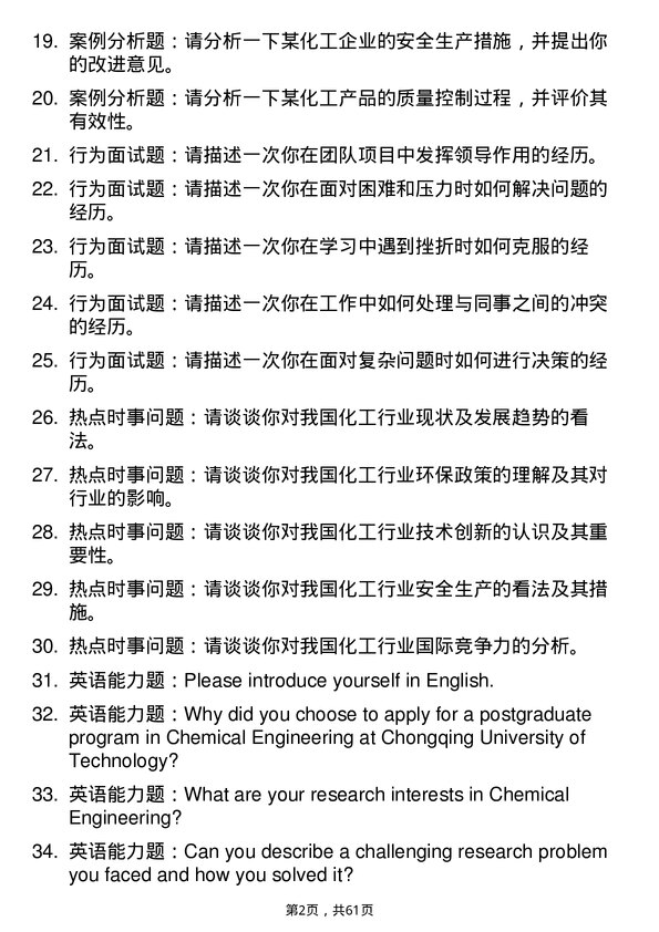 35道重庆工商大学化学工程专业研究生复试面试题及参考回答含英文能力题