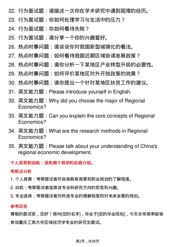 35道重庆工商大学区域经济学专业研究生复试面试题及参考回答含英文能力题