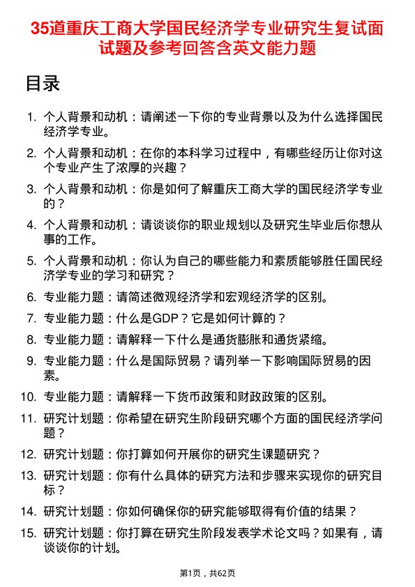 35道重庆工商大学国民经济学专业研究生复试面试题及参考回答含英文能力题