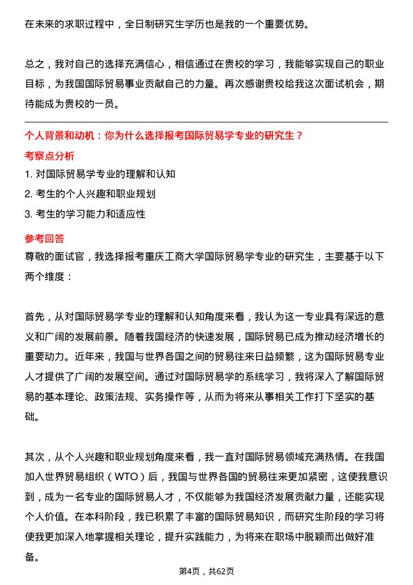 35道重庆工商大学国际贸易学专业研究生复试面试题及参考回答含英文能力题