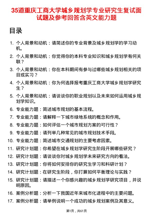 35道重庆工商大学城乡规划学专业研究生复试面试题及参考回答含英文能力题