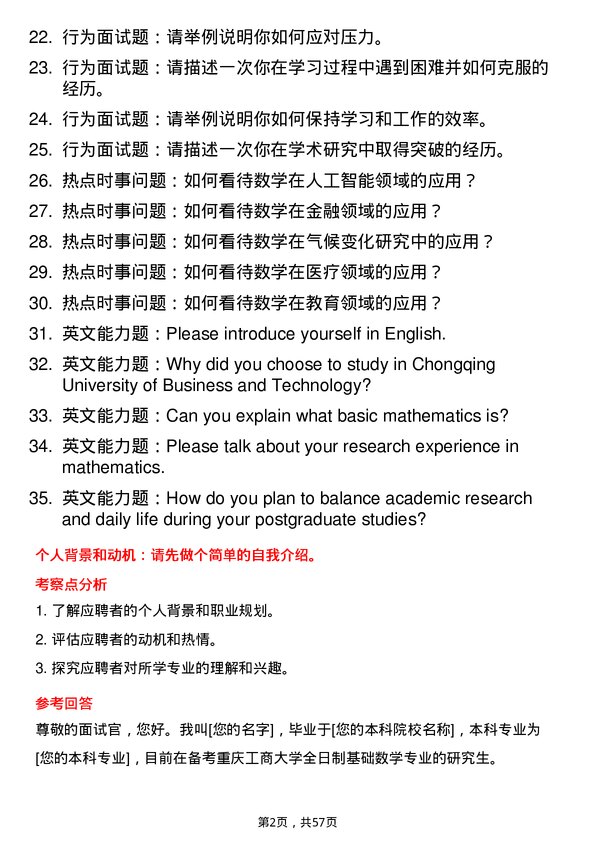 35道重庆工商大学基础数学专业研究生复试面试题及参考回答含英文能力题