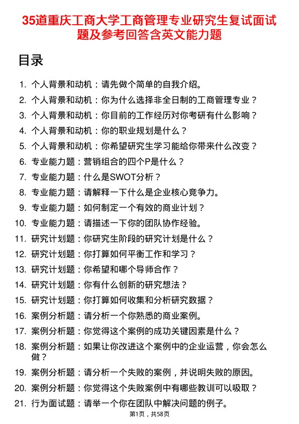 35道重庆工商大学工商管理专业研究生复试面试题及参考回答含英文能力题