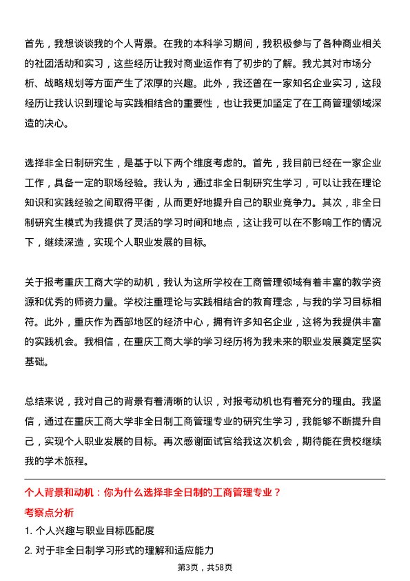 35道重庆工商大学工商管理专业研究生复试面试题及参考回答含英文能力题