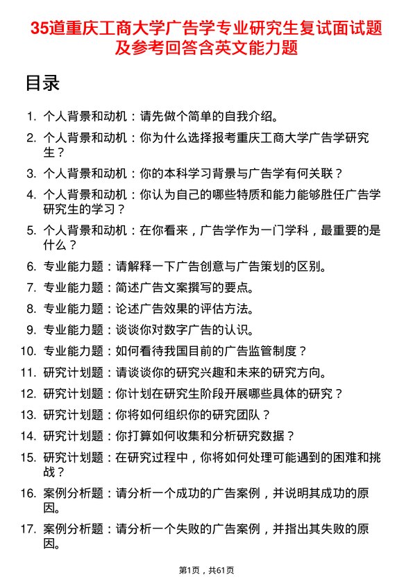 35道重庆工商大学广告学专业研究生复试面试题及参考回答含英文能力题