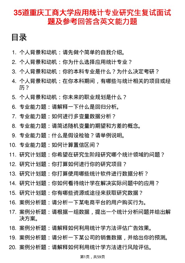 35道重庆工商大学应用统计专业研究生复试面试题及参考回答含英文能力题