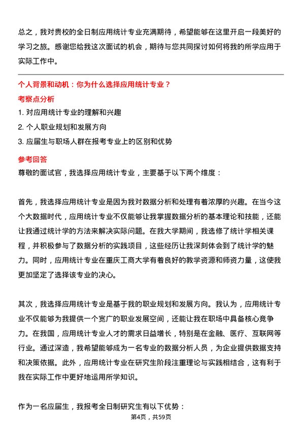 35道重庆工商大学应用统计专业研究生复试面试题及参考回答含英文能力题