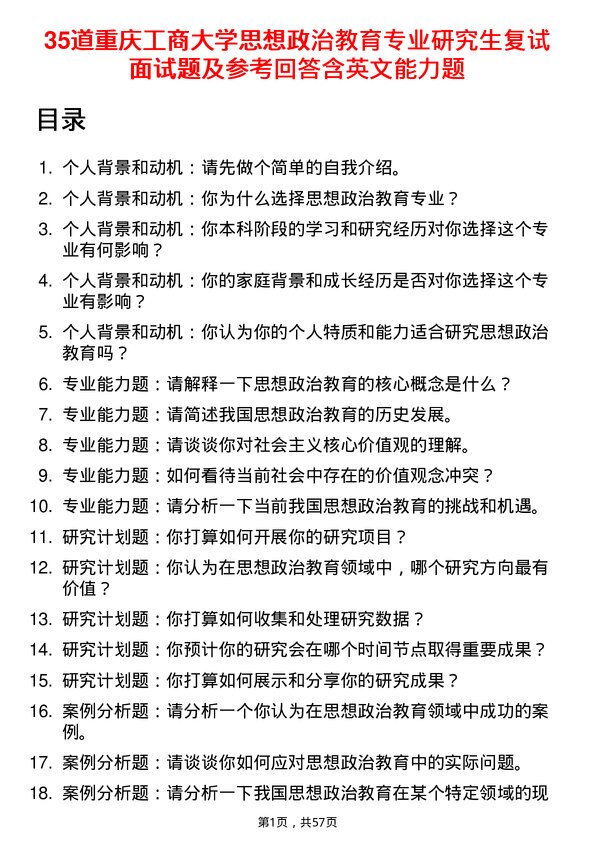 35道重庆工商大学思想政治教育专业研究生复试面试题及参考回答含英文能力题