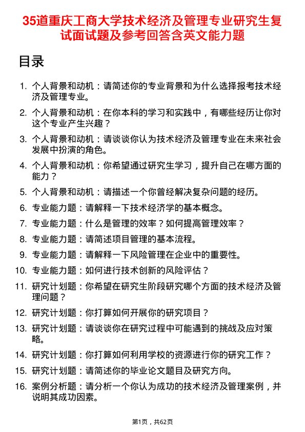 35道重庆工商大学技术经济及管理专业研究生复试面试题及参考回答含英文能力题