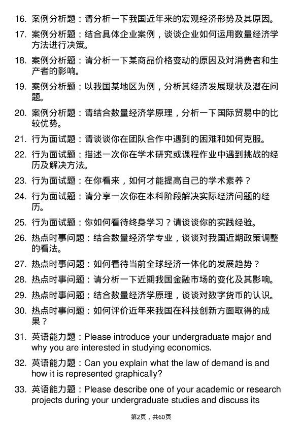 35道重庆工商大学数量经济学专业研究生复试面试题及参考回答含英文能力题