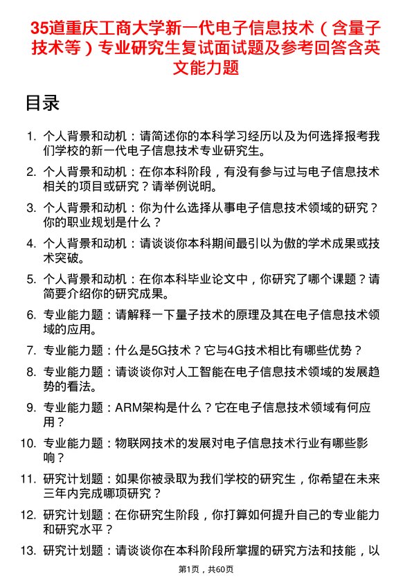 35道重庆工商大学新一代电子信息技术（含量子技术等）专业研究生复试面试题及参考回答含英文能力题