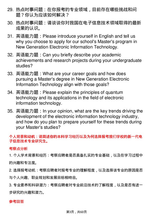 35道重庆工商大学新一代电子信息技术（含量子技术等）专业研究生复试面试题及参考回答含英文能力题