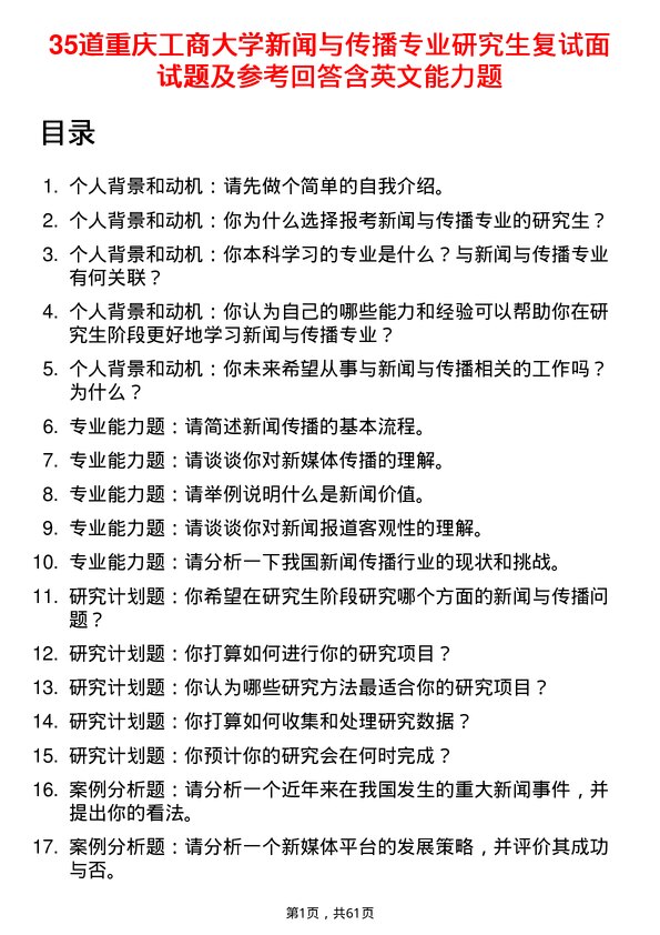 35道重庆工商大学新闻与传播专业研究生复试面试题及参考回答含英文能力题