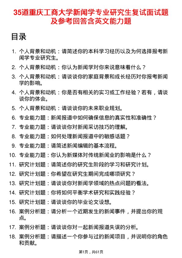 35道重庆工商大学新闻学专业研究生复试面试题及参考回答含英文能力题