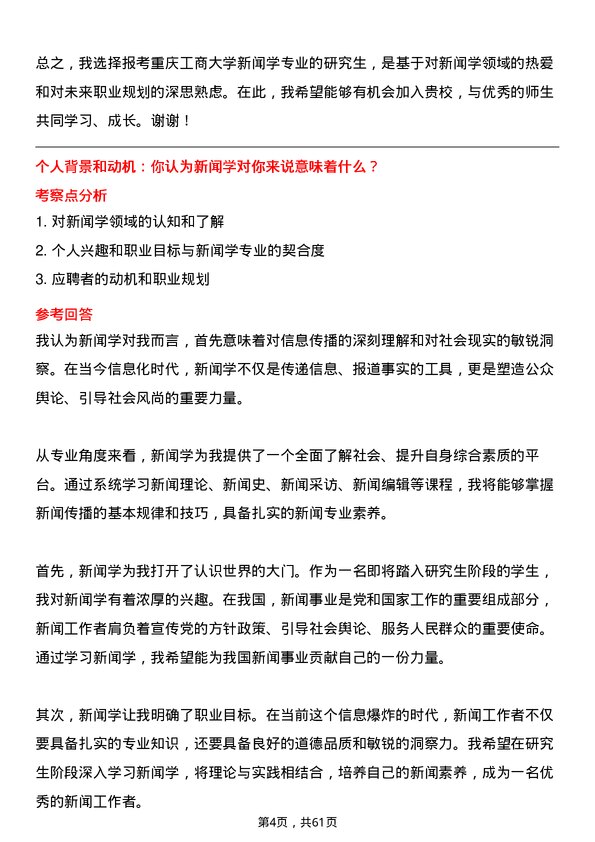 35道重庆工商大学新闻学专业研究生复试面试题及参考回答含英文能力题