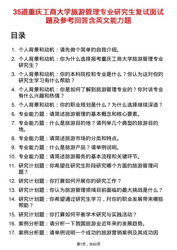 35道重庆工商大学旅游管理专业研究生复试面试题及参考回答含英文能力题