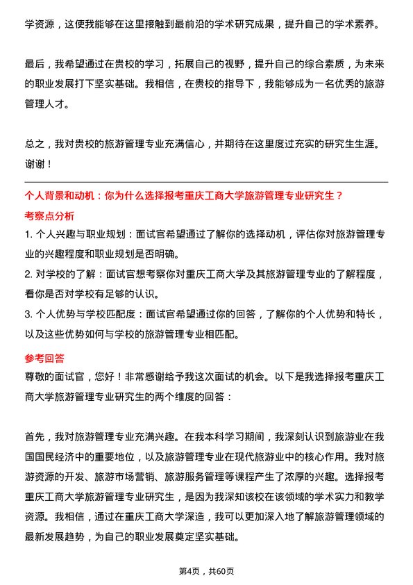 35道重庆工商大学旅游管理专业研究生复试面试题及参考回答含英文能力题