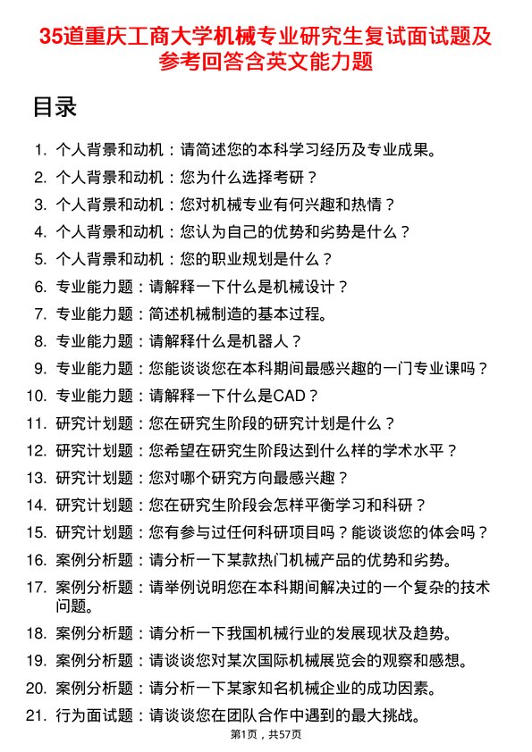 35道重庆工商大学机械专业研究生复试面试题及参考回答含英文能力题