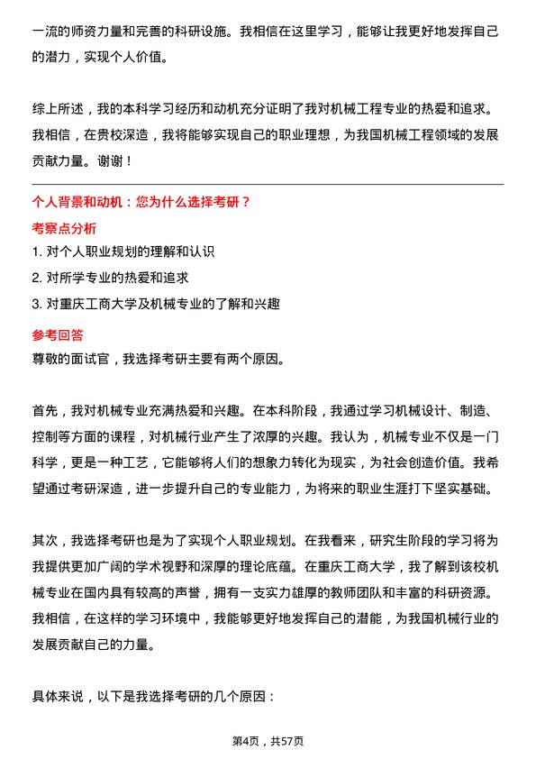 35道重庆工商大学机械专业研究生复试面试题及参考回答含英文能力题