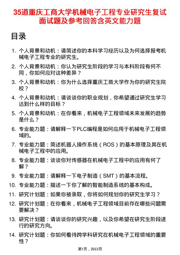 35道重庆工商大学机械电子工程专业研究生复试面试题及参考回答含英文能力题