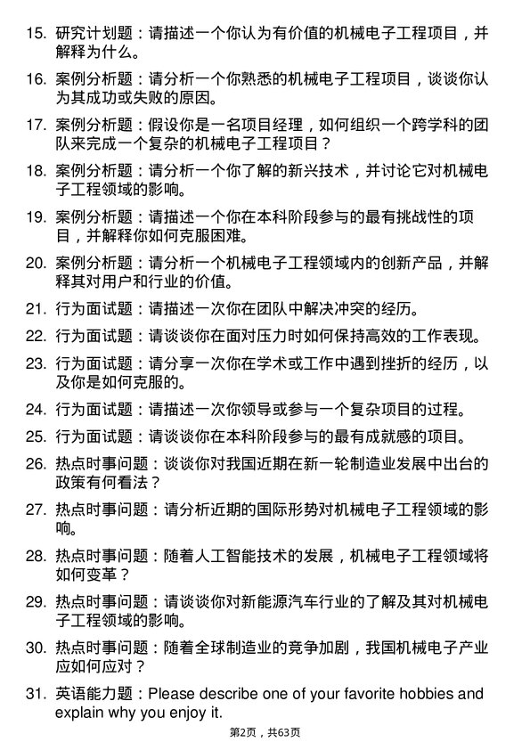 35道重庆工商大学机械电子工程专业研究生复试面试题及参考回答含英文能力题