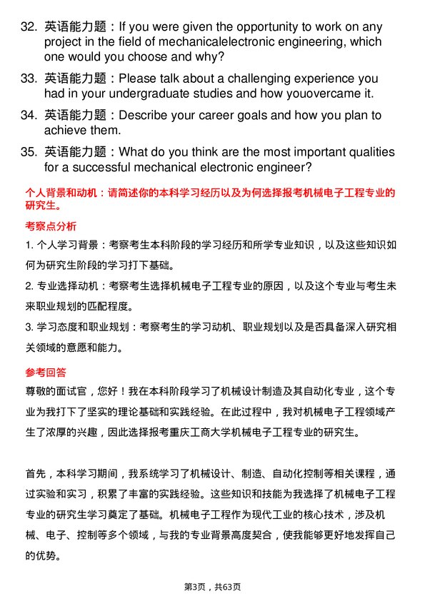 35道重庆工商大学机械电子工程专业研究生复试面试题及参考回答含英文能力题