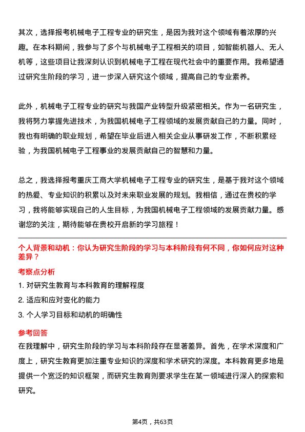 35道重庆工商大学机械电子工程专业研究生复试面试题及参考回答含英文能力题