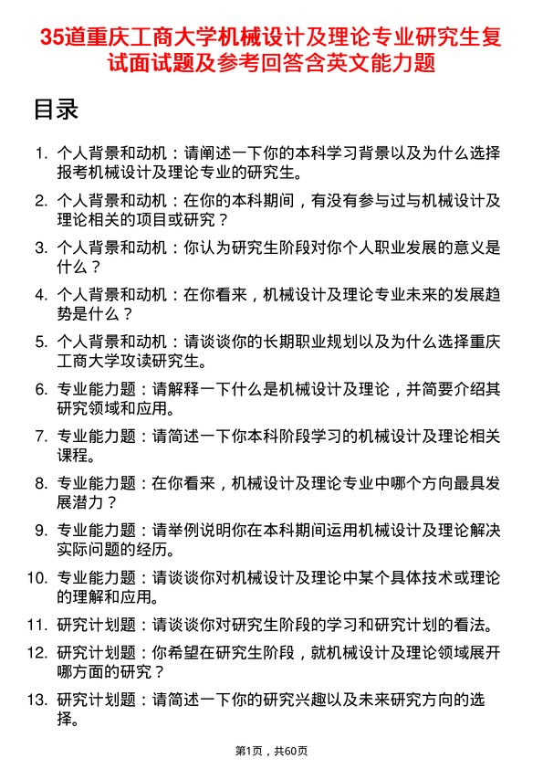 35道重庆工商大学机械设计及理论专业研究生复试面试题及参考回答含英文能力题