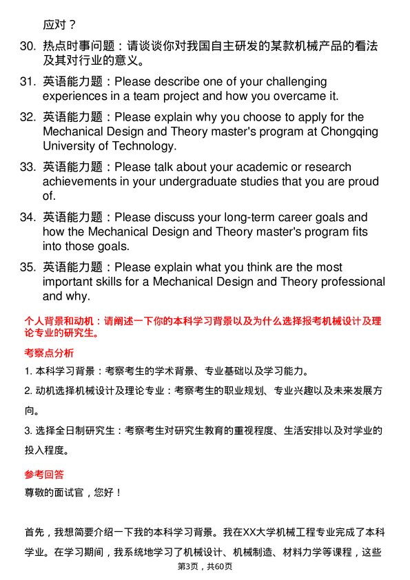 35道重庆工商大学机械设计及理论专业研究生复试面试题及参考回答含英文能力题