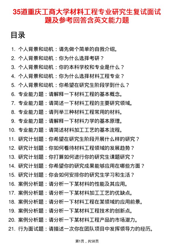 35道重庆工商大学材料工程专业研究生复试面试题及参考回答含英文能力题