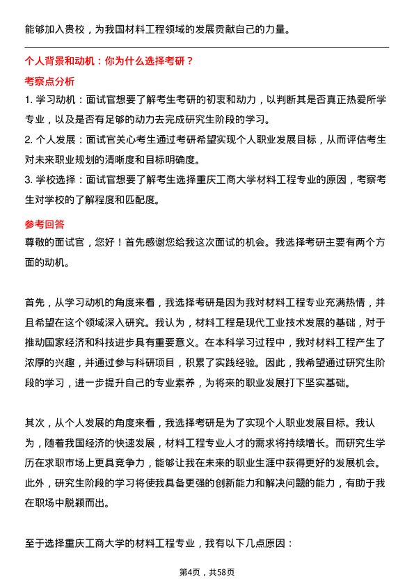 35道重庆工商大学材料工程专业研究生复试面试题及参考回答含英文能力题