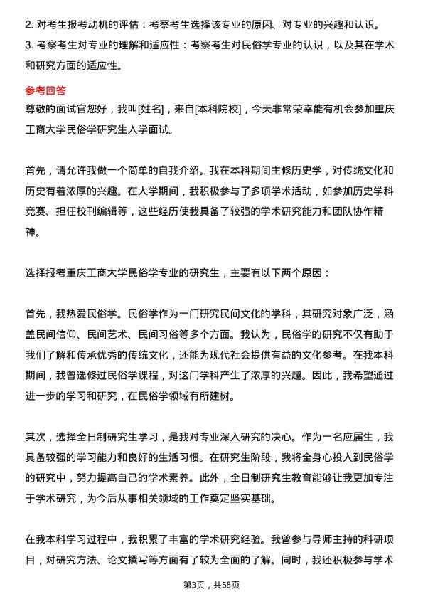 35道重庆工商大学民俗学专业研究生复试面试题及参考回答含英文能力题