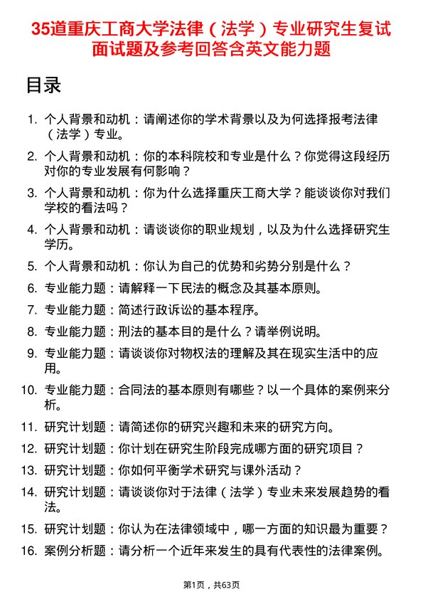 35道重庆工商大学法律（法学）专业研究生复试面试题及参考回答含英文能力题