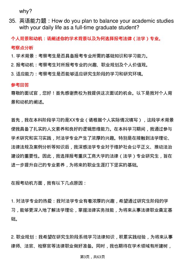 35道重庆工商大学法律（法学）专业研究生复试面试题及参考回答含英文能力题