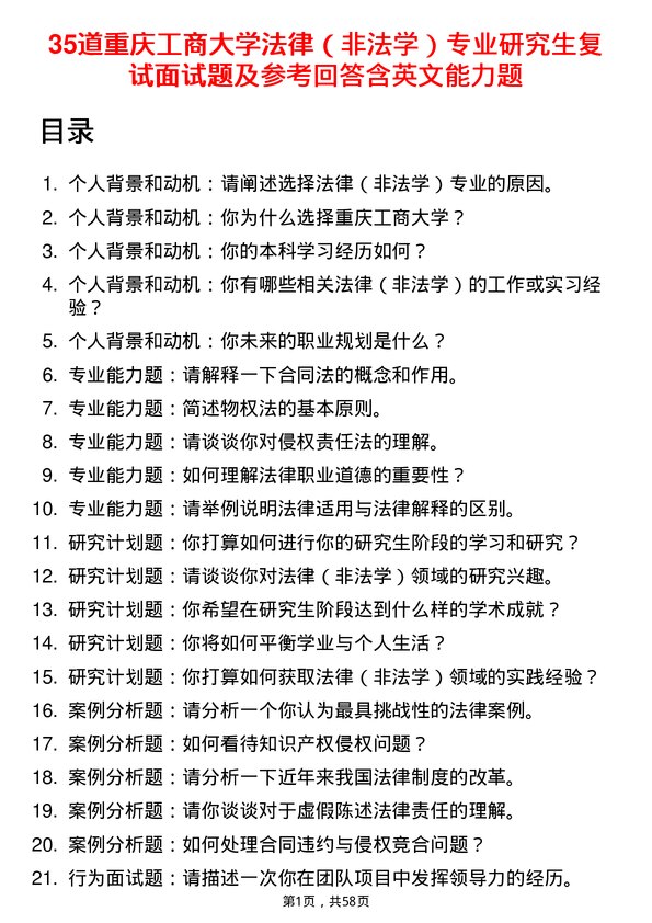 35道重庆工商大学法律（非法学）专业研究生复试面试题及参考回答含英文能力题