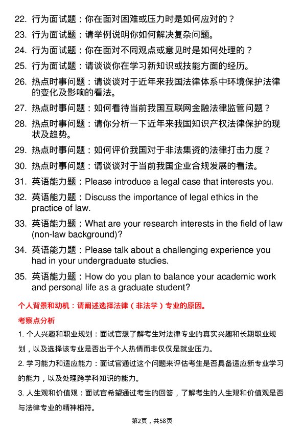 35道重庆工商大学法律（非法学）专业研究生复试面试题及参考回答含英文能力题