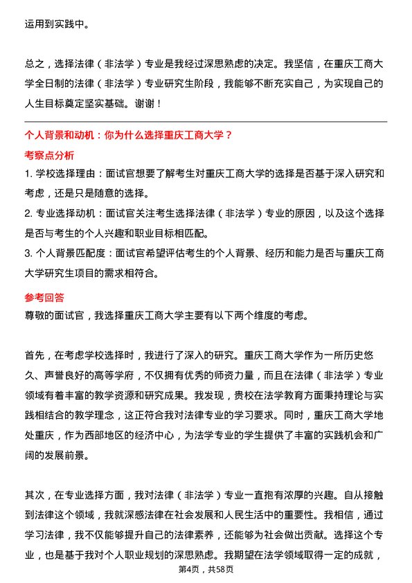 35道重庆工商大学法律（非法学）专业研究生复试面试题及参考回答含英文能力题