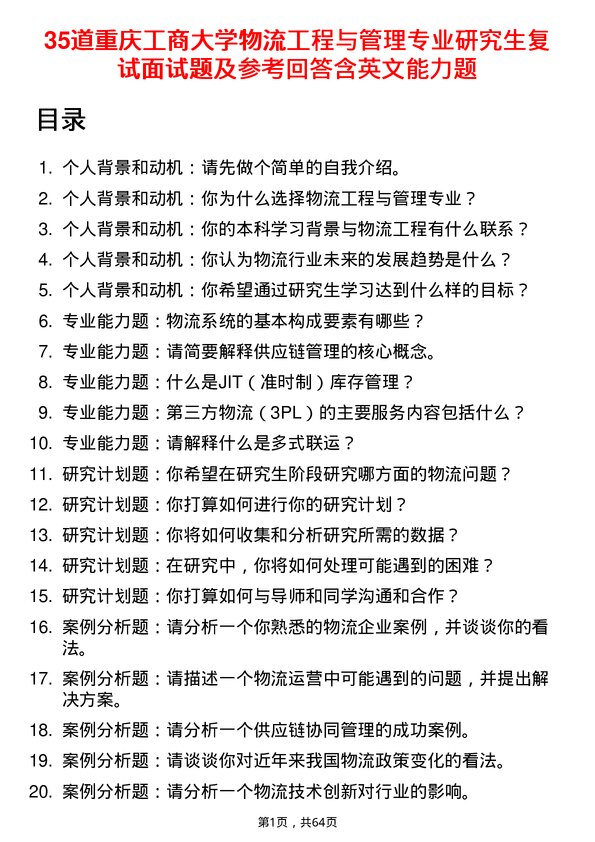 35道重庆工商大学物流工程与管理专业研究生复试面试题及参考回答含英文能力题