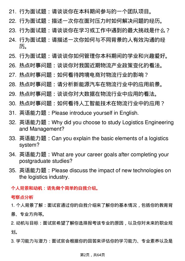 35道重庆工商大学物流工程与管理专业研究生复试面试题及参考回答含英文能力题