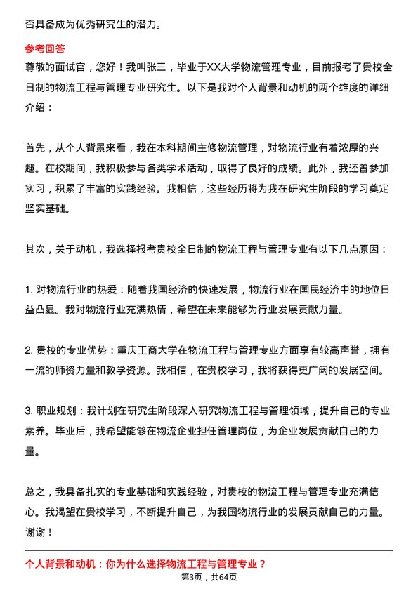 35道重庆工商大学物流工程与管理专业研究生复试面试题及参考回答含英文能力题